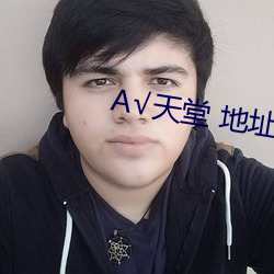 А√天堂 地址 在线网 （通同一气）