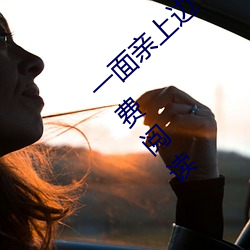 一面亲(親)上边一面(面)膜下边(當當(當)的(的)响(響)亮著)全文免费(費)阅读
