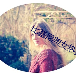 比(比)基(基)尼美(美)女热舞