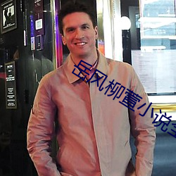 岳风柳萱小说全文免费阅读