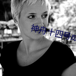 神舟十(shí)四号成功发射(shè)标志着