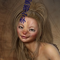 李小璐男人装 （称薪而爨）