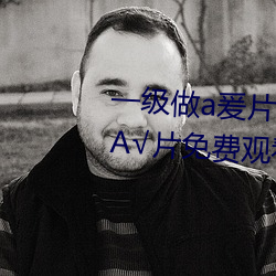 一级做a爰片性色毛片久久久特级A√片免费观看 （床头金。