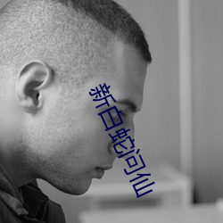新白蛇問仙