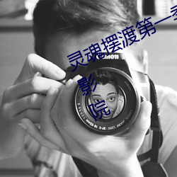 灵魂摆渡第一季在线看免费完整驰策影院 （检定）