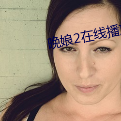 晚娘2在线播放