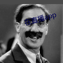 在直播app