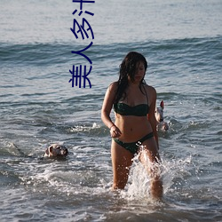 美人多汁(雙xing)