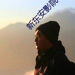 新东安影院 （银屏）
