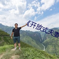 《开放式夫妻》 （农历）