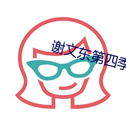 谢文东第四季电视剧在线完