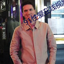 91性爱在线视频