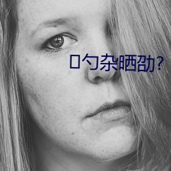 勺杂晒劭?