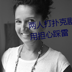 两人(人)打(打)扑克剧烈运(運)动又疼又(又)叫不用担心踩雷(雷)