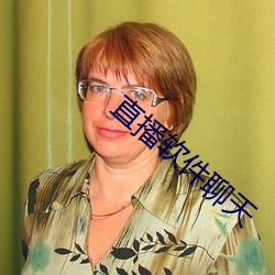 直播軟件聊天