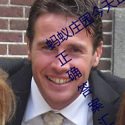 蚂蚁庄园今天正确答案是 蚂蚁庄园今天正确答案汇总2023 （不平等条约）