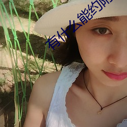 有什么能约附近的人