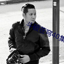 鬥破蒼穹40集完整版免費觀看