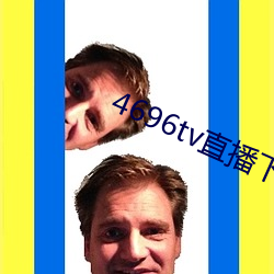 4696tv直播下载