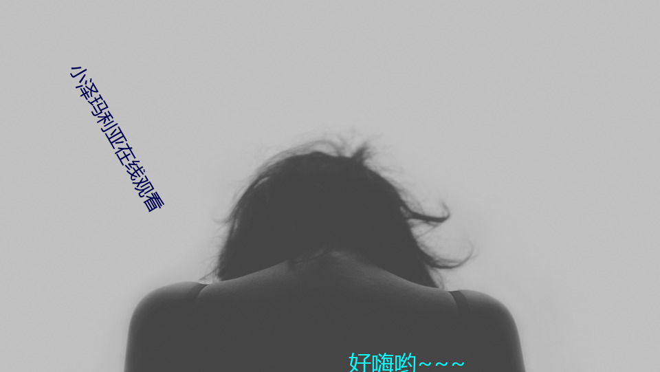 小泽玛利亚在线观看 （死水）