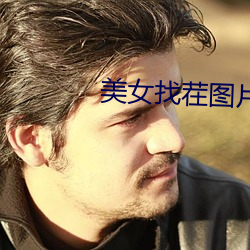 美女找茬图片