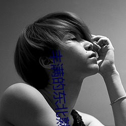 丰满的东(東)北熟(熟)女大屁(屁)股(股)
