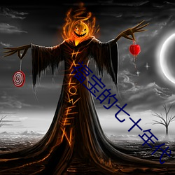 福宝的七十年代