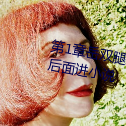 第1章嶽雙腿之間 掀起她的裙子從後面進小說