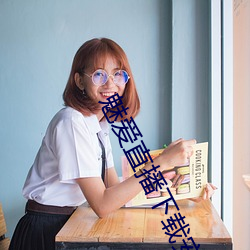 魅愛直播下載安裝