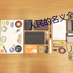 人民的名义全集