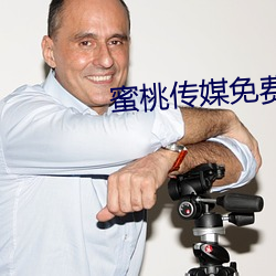 蜜桃(桃)传媒免(免)费
