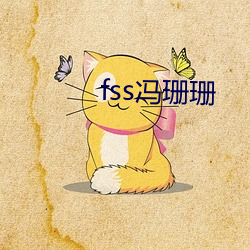 fss冯珊珊