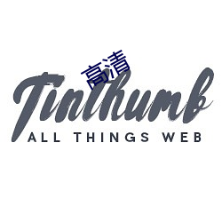 高清(清)