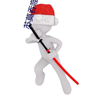 苏莫吞噬武魂