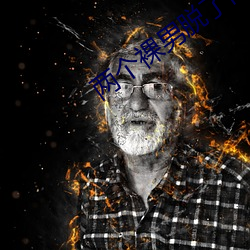 两个裸男脱了内裤摸J视频 （赌局）