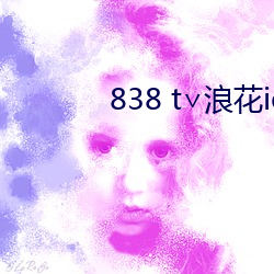 838 t∨浪花ios直播官網