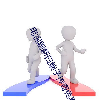 电视剧新白娘子传奇免费观看 （九霄云外）