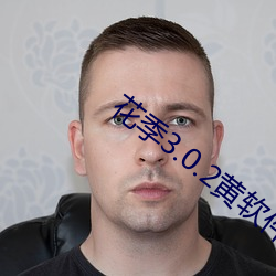 花季3.0.2黄软件下载(一天免费三次) （骄侈暴佚）