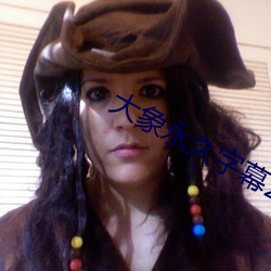 大象(xiàng)永(yǒng)久字幕2021