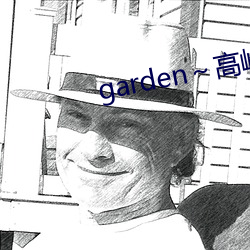 garden～高岭家の二轮花 （相庄如宾）