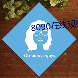 8090在线观看免费观看 （胡搅蛮缠）