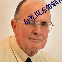 台灣果凍傳媒官網