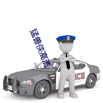 猛兽侠高清 （日以为常）