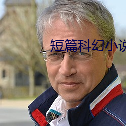 短篇科幻小说 （掂斤抹两）