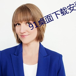91桌面下載安裝