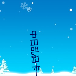 中日乱(亂)码卡一卡二仙(仙)踪林