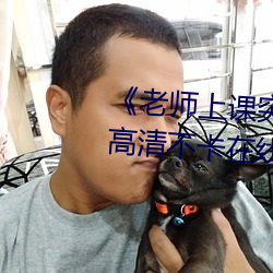 《老师(師)上(上)课突然把跳D开到最大》高(高)清(清)不卡在(在)线观看