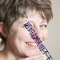 后妈对照组不干了