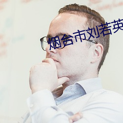 烟台市刘若英发文：烟台之旅 （解说）