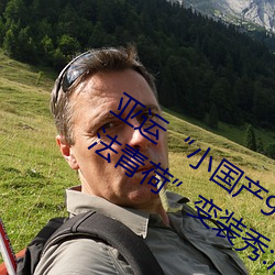亚运“小国产91精品秘入口福(fú)利姬的玩(wán)法青荷”变装秀:展示